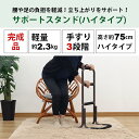 らくらく立ち上がり手すり 完成品 サポートスタンド ハイタイプ高さ75cm 幅43cm 奥行39cm 足腰の負担を和らげる立ち上がりサポート手すり 立ち上がり補助手摺り つかまりサポート つかまり立ち手すり 老人 敬老の日 プレゼント 玄関 トイレ 寝室 ベッド 介護用(介助用)NSH-01 2