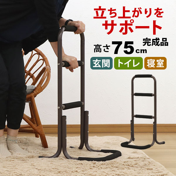 らくらく立ち上がり手すり 完成品 サポートスタンド ハイタイプ高さ75cm 幅43cm 奥行39cm 足腰の負担を和らげる立ち上がりサポート手すり 立ち上がり補助手摺り つかまりサポート つかまり立ち手すり 老人 敬老の日 プレゼント 玄関 トイレ 寝室 ベッド 介護用(介助用)NSH-01