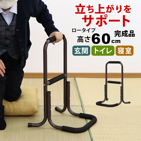 らくらく立ち上がり手すり 完成品 サポートスタンド ロータイプ高さ60cm 幅43cm 奥行39cm 足腰の負担を和らげる立ち上がりサポート手すり 立ち上がり補助手摺り つかまりサポート つかまり立ち手すり 老人 敬老の日 プレゼント 玄関 トイレ 寝室 ベッド 介護用(介助用)NSL-02