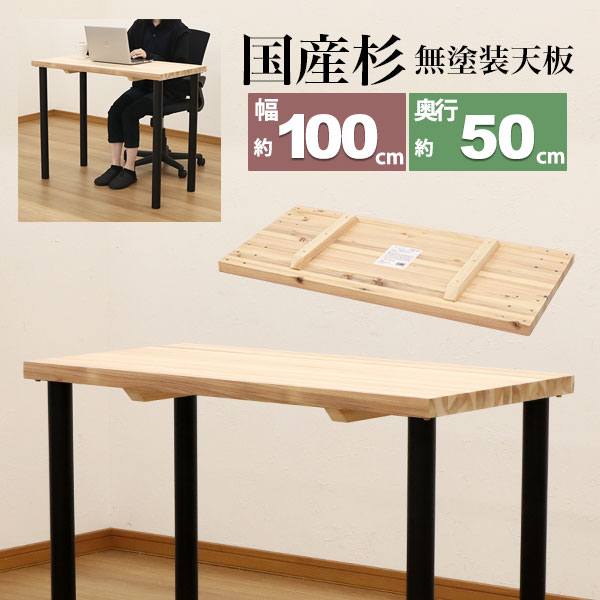 テーブル 天板のみ DIY テーブル天板 日本製 無塗装 無垢材 国産杉 天然木 幅100cm 奥行50cm 厚み3.5cm..