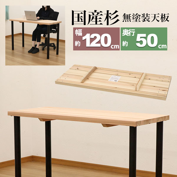 テーブル 天板のみ DIY テーブル天板 日本製 無塗装 無垢材 国産杉 天然木 幅120cm 奥行50cm 厚み3.5cm..