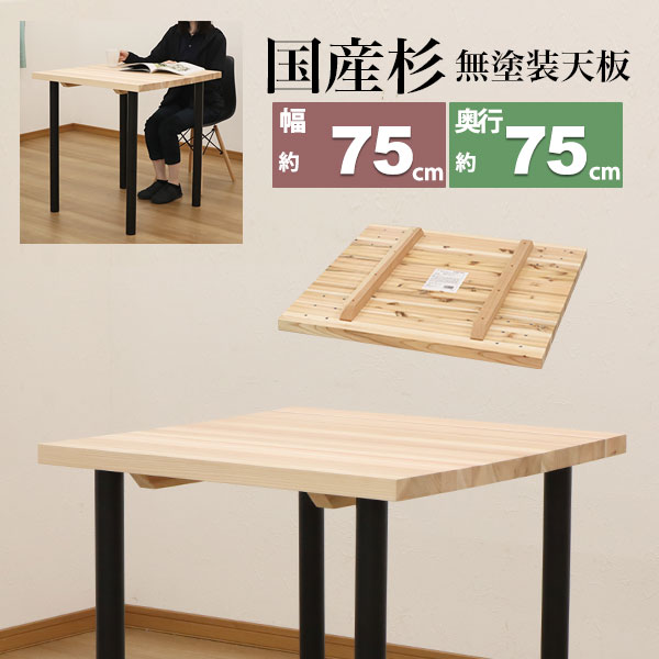 テーブル 天板のみ DIY テーブル天板 日本製 無塗装 無垢材 国産杉 天然木 幅75cm 奥行75cm 厚み3.5cm(補強桟含む厚み7cm)ナチュラル シンプル テーブルリメイク リフォーム カウンターテーブル 立ちテーブル スタンディングテーブル テレワーク 正方形 カフェ風 ショップ風