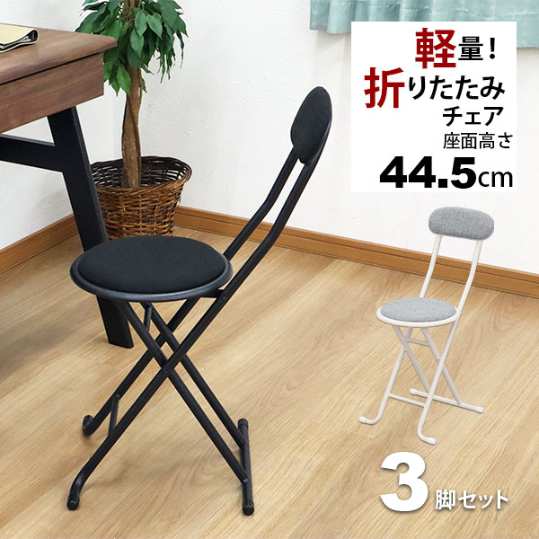 折りたたみ椅子 背もたれ付き 丸椅子タイプ(3脚セット) 幅33.5cm 奥行46.5cm 高さ75.4cm 座面高さ44.5cm 軽量 頑丈 …