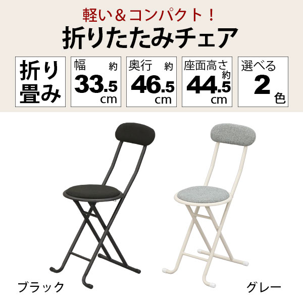 折りたたみ椅子 背もたれ付き 丸椅子タイプ(2脚セット) 幅33.5cm 奥行46.5cm 高さ75.4cm 座面高さ44.5cm 軽量 頑丈 耐荷重80kg 来客用 法事用 コンパクト収納 折りたたみチェアー 折り畳みチェア パイプ椅子 おしゃれ シンプル ブラック 黒 グレー 完成品 YSFO-0506