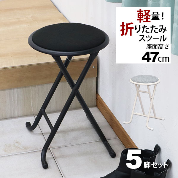 折りたたみ椅子 背もたれなし 丸椅子タイプ(5脚セット)スツール 幅33.5cm 奥行30cm 高さ47cm 軽量 頑丈 耐荷重80kg 玄関椅子 来客用 法事用 コンパクト 折りたたみチェアー 折り畳みチェア パイプ椅子 キッチンチェア おしゃれ シンプル ブラック 黒 グレー 完成品 YSFO-0708