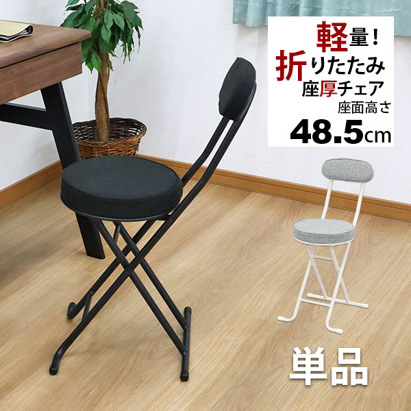 折りたたみ椅子 背もたれ付き(単品)幅35.5cm 奥行49cm 高さ76.5cm 座面高さ48.5cm 軽量 頑丈 耐荷重80kg 来客用 法事…