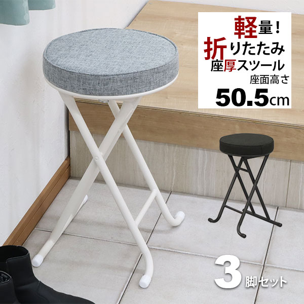 折りたたみ椅子 背もたれなし 丸椅子タイプ(3脚セット)スツール 幅33.5cm 奥行30cm 高さ50.5cm 軽量 頑..