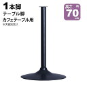 テーブル 脚 パーツ DIY 高さ69.5cm(約高さ70cm) 一本脚 ブラック 黒 丸脚 テーブル脚 おしゃれ カフェ風 テーブル 脚のみ スチール脚 付け替え 取り替え リメイク カフェテーブル テーブル脚のみ 1本脚 サイドテーブル ダイニングテーブル 幅45cm 奥行45cm 丸ベース