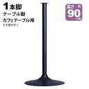 テーブル 脚 パーツ DIY 高さ89.5cm(約高さ90cm) 一本脚 ブラック 黒 丸脚 テーブル脚 おしゃれ カフェ風 ハイテーブル 脚のみ スチール脚 アイアン脚 付け替え 取り替え リメイク カフェテーブル テーブル脚のみ 1本脚 カウンターテーブル 幅45cm 奥行45cm 丸ベース