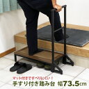 玄関 踏み台 1段 手すり付き 74幅 ステップ台 段差解消台 玄関台 おしゃれ すべりにくい 頑丈 丈夫 幅60cm 奥行30cm 高さ13.5cm(手すり込み幅73.5cm 高さ76.5cm) 木製 スチール マット付き 靴が収納できる 昇降台 足場 高齢者 子供 介護 段差軽減 転倒予防 膝の負担を減らす