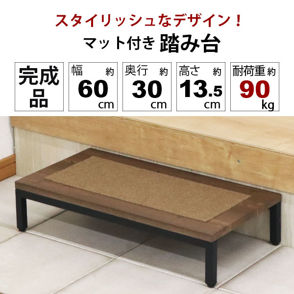 玄関 踏み台 1段 60幅 完成品 ステップ台 段差解消台 玄関台 おしゃれ すべりにくい 頑丈 丈夫 軽い 幅60cm 奥行30cm 高さ13.5cm 木製 スチール マット付き 靴が収納できる 昇降台 足場 玄関ステップ 高齢者 シニア 子供 介護 段差軽減 転倒予防 膝の負担を減らす 昇降補助 kaguto-10103277 インテリアセレクトショップカグト サンプル画像2