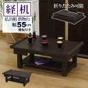 経机 仏壇用机 仏だん机 供物台 18号 55幅 折りたたみ式 棚付き 完成品 幅54.5cm 奥行35cm 高さ22.5cm 折り畳み 御供机 お供え机 お供...