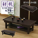 経机 仏壇用机 仏だん机 供物台 25号 75幅 折りたたみ式 棚付き 完成品 幅75cm 奥行35cm 高さ22.5cm 折り畳み 御供机 お供え机 お供え台...