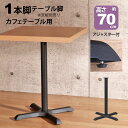 テーブル 脚 パーツ DIY 高さ69.5cm(約高さ70cm) 一本脚 ブラック 黒 テーブル脚 クロス脚 おしゃれ カフェ風 テーブル 脚のみ スチール脚 アイアン脚 付け替え 取り替え リメイク カフェテーブル テーブル脚のみ 1本脚 サイドテーブル 幅42cm 奥行42cm アジャスター付き