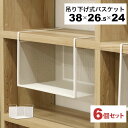 引っ掛ける 収納 ラック 6個セット 頑丈 吊り下げラック 吊り戸棚下ラック A4対応 キッチン 棚板下収納ラック ぶら下げるカゴ 棚の下 メッシュバスケット 幅38cm 奥行26.5cm 高さ24cm(収納高さ約20cm) ハンギングラック 引っ掛けラック 引っ掛け収納 ホワイト白 完成品