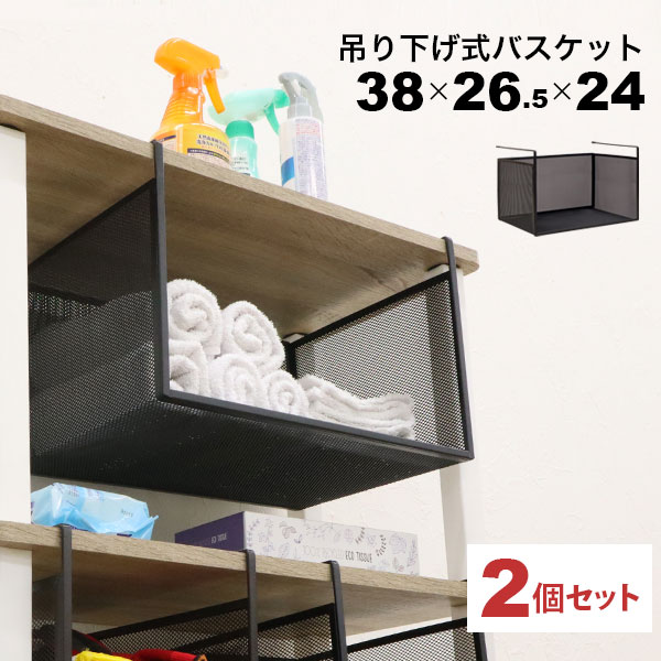 引っ掛ける 収納 ラック 2個セット 頑丈 吊り下げラック 吊り戸棚下 収納ラック A4対応 キッチン 棚板下収納ラック ぶら下げるカゴ 棚の下 メッシュバスケット 幅38cm 奥行26.5cm 高さ24cm(収納高さ約20cm) ハンギングラック 引っ掛けラック 引っ掛け収納 ブラック黒 完成品