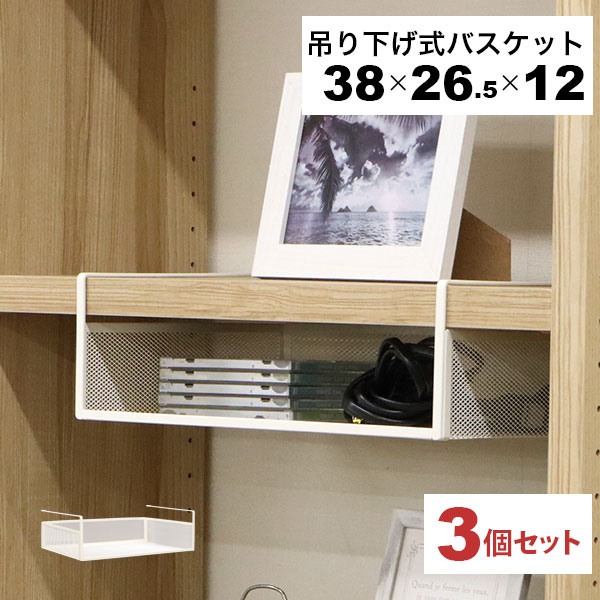 引っ掛ける 収納 ラック 3個セット 頑丈 吊り下げラック 吊り戸棚下 収納ラック A4対応 キッチン 棚板下収納ラック ぶら下げるカゴ 棚の下 メッシュバスケット 幅38cm 奥行26.5cm 高さ12cm(収納高さ約8cm) ハンギングラック 引っ掛けラック 引っ掛け収納 ホワイト白 完成品
