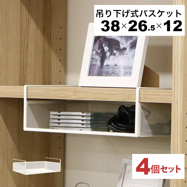 引っ掛ける 収納 ラック 4個セット 頑丈 吊り下げラック 吊り戸棚下 収納ラック A4対応 キッチン 棚板下収納ラック ぶら下げるカゴ 棚の下 メッシュバスケット 幅38cm 奥行26.5cm 高さ12cm(収納高さ約8cm) ハンギングラック 引っ掛けラック 引っ掛け収納 ホワイト白 完成品