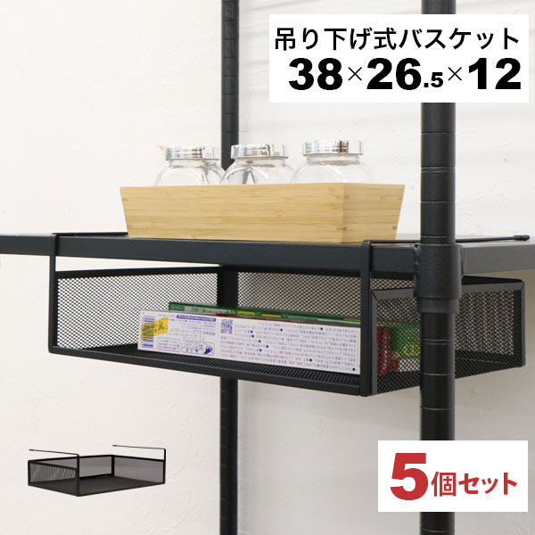 引っ掛ける 収納 ラック 5個セット 頑丈 吊り下げラック 吊り戸棚下 収納ラック A4対応 キッチン 棚板下収納ラック ぶら下げるカゴ 棚の下 メッシュバスケット 幅38cm 奥行26.5cm 高さ12cm(収納高さ約8cm) ハンギングラック 引っ掛けラック 引っ掛け収納 ブラック黒 完成品