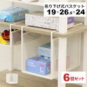 引っ掛ける 収納 ラック 6個セット 頑丈 吊り下げラック 吊り戸棚下 収納ラック キッチン 棚板下収納ラック ぶら下げるカゴ 棚の下 メッシュバスケット 幅19cm 奥行26.5cm 高さ24cm(収納高さ約20cm) ハンギングラック 引っ掛けラック 引っ掛け収納 ホワイト白 完成品