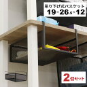 引っ掛ける 収納 ラック 2個セット 頑丈 吊り下げラック 吊り戸棚下 収納ラック キッチン 棚板下収納ラック ぶら下げるカゴ 棚の下 メッシュバスケット 幅1...