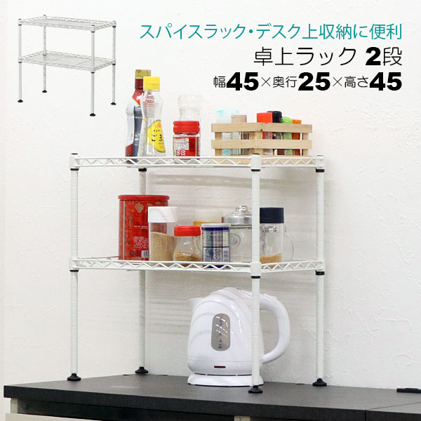 卓上 ラック ミニ 2段 45幅 収納 棚 おしゃれ ミニラック キッチンラック ホワイト 白 幅45cm 奥行25cm..