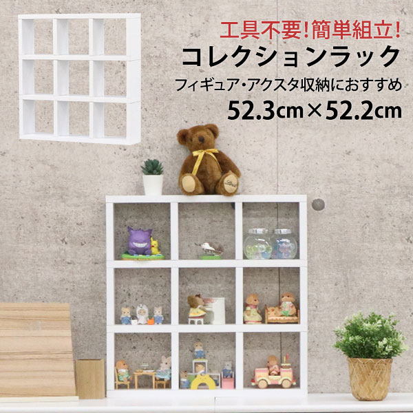 アクスタ 収納 棚 推し活 収納ラック アクスタ 飾る 棚 9マス(3段×3列) 1マス高さ15cm×幅15cm コレクションラック おしゃれ 幅52.3cm 奥行10cm 高さ52.2cm ディスプレイラック 卓上ラック 飾り棚 ガチャガチャ ミニラック デスク上 机上 ラック 木製 シンプル ホワイト 白