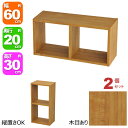 オープンラック 2段 60×30 2個セット 奥行20cm 収納 棚 ブラウン 茶色 おしゃれ 組み合わせ自由 幅60cm 高さ30cm 頑丈 耐荷重20kg ...