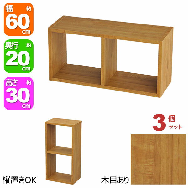 オープンラック 2段 60×30 3個セット 奥行20cm 収納 棚 ブラウン 茶色 おしゃれ 組み合わせ自由 幅60cm 高さ30cm 頑丈 耐荷重20kg ...
