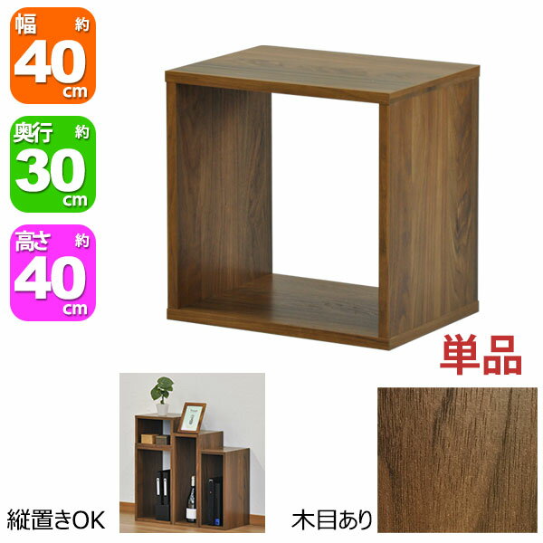 オープンラック 1段 40×40 奥行30cm 収納 棚 A4対応 ダークブラウン おしゃれ 組み合わせ自由 幅40cm 高さ40cm 頑丈 耐荷重20kg 積み重ね 収納 ラック ディスプレイラック 卓上ラック 飾り棚 本棚 コミック 漫画 雑誌 アクスタ 机上ラック モニター台 木製 1個単品