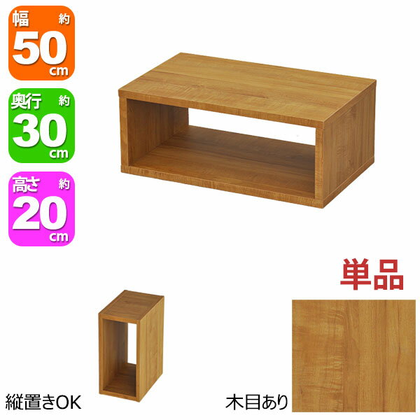 オープンラック 1段 50×20 奥行30cm 収納 棚 A4対応 ブラウン 茶色 おしゃれ 組み合わせ自由 幅50cm 高さ20cm 頑丈 耐荷重20kg 積み重ね 収納 ラック ディスプレイラック 卓上ラック 飾り棚 本棚 コミック 漫画 雑誌 アクスタ 机上ラック モニター台 木製 1個単品