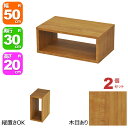 オープンラック 1段 50×20 2個セット 奥行30cm 収納 棚 A4対応 ブラウン 茶色 おしゃれ 組み合わせ自由 幅50cm 高さ20cm 頑丈 耐荷重...