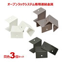 オープンラックシステム(OPR)用の連結金具※ネジは付属していません (3個セット)