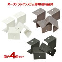 オープンラックシステム(OPR)用の連結金具※ネジは付属していません (4個セット)
