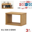 オープンラック 1段 30×20 3個セット 奥行20cm 収納 棚 薄型 おしゃれ 組み合わせ自由 幅30cm 高さ20cm 頑丈 耐荷重20kg 積み重ね ...