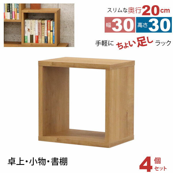 オープンラック 1段 30×30 4個セット 奥行20cm 収納 棚 薄型 おしゃれ 組み合わせ自由 幅30cm 高さ30cm 頑丈 耐荷重20kg 積み重ね ...