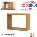 オープンラック 1段 40×30 3個セット 奥行20cm 収納 棚 薄型 おしゃれ 組み合わせ自由 幅40cm 高さ30cm 頑丈 耐荷重20kg 積み重ね ...