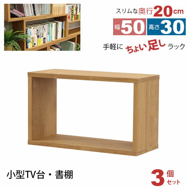 オープンラック 1段 50×30 3個セット 奥行20cm 収納 棚 薄型 おしゃれ 組み合わせ自由 幅50cm 高さ30cm 頑丈 耐荷重20kg 積み重ね ...