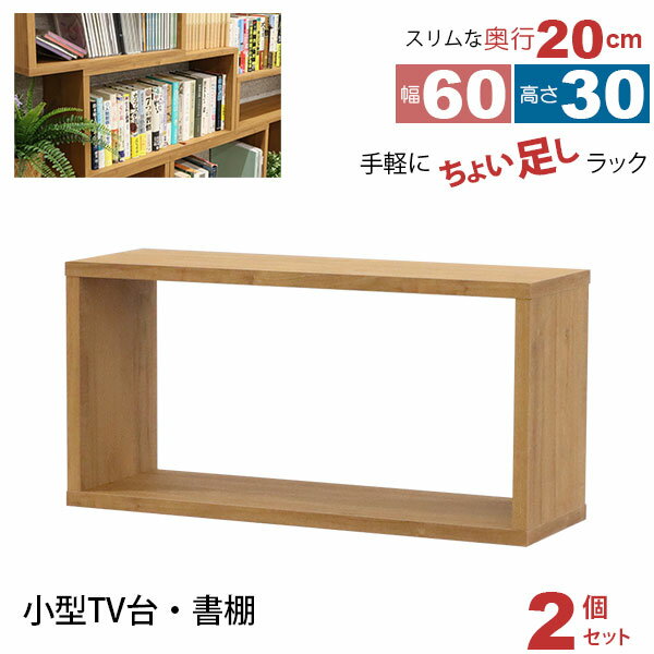 オープンラック 1段 60×30 2個セット 奥行20cm 収納 棚 薄型 おしゃれ 組み合わせ自由 幅60cm 高さ30cm 頑丈 耐荷重20kg 積み重ね ...