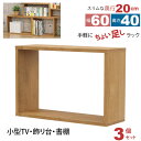 オープンラック 1段 60×40 3個セット 奥行20cm 収納 棚 薄型 おしゃれ 組み合わせ自由 幅60cm 高さ40cm 頑丈 耐荷重20kg 積み重ね 収納 ラック ディスプレイラック 卓上ラック 飾り棚 本棚 コミック 漫画 文庫本 雑誌 アクスタ 机上ラック モニター台 木製 ブラウン(3)