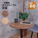 テーブル 天板 DIY 60×60 丸 テーブル 机 天板 デスク テーブル天板 天板のみ デスク おしゃれ カフェ風 テーブル 一人用 2人用 幅60cm 奥...