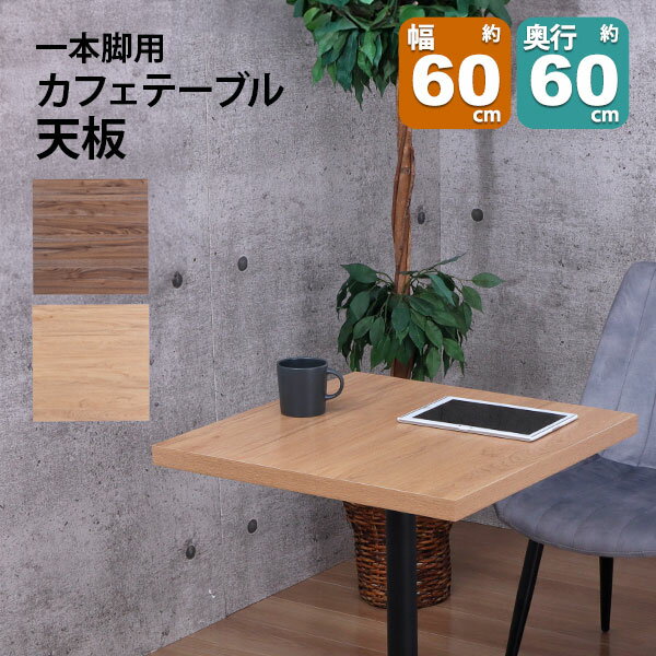 楽天市場】テーブル天板 販売の通販 楽天市場】テーブル天板 販売の通販