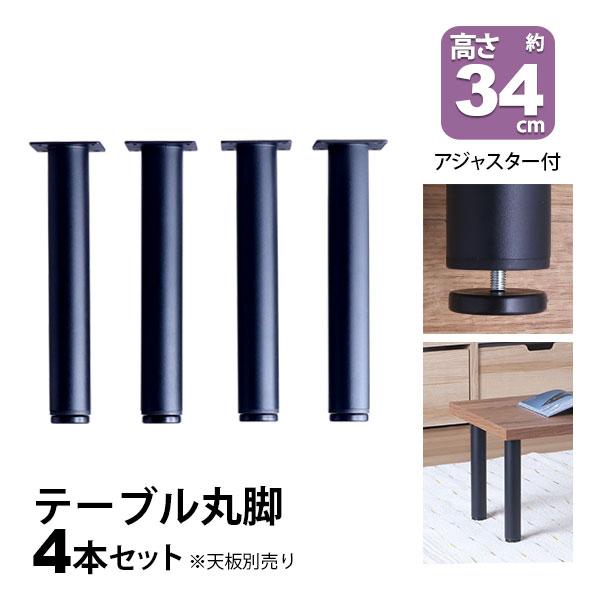 テーブル 脚 パーツ DIY 高さ34cm(約高