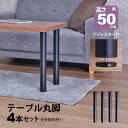 テーブル 脚 パーツ DIY 高さ49.5cm(約高さ50cm) 4本セット ブラック 黒 丸脚 ミドルタイプ テーブル脚 おしゃれ テーブル 脚のみ カフェ風...