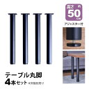 テーブル 脚 パーツ DIY 高さ49.5cm(約高さ50cm) 4本セット ブラック 黒 丸脚 ミドルタイプ テーブル脚 おしゃれ テーブル 脚のみ カフェ風...