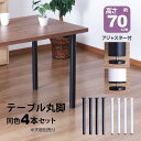テーブル 脚 パーツ DIY 高さ69.5cm(約高さ70cm) 4本セット ブラック ホワイト 黒 白 丸脚 ミドルタイプ テーブル脚 おしゃれ テーブル 脚...