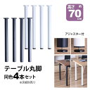 テーブル 脚 パーツ DIY 高さ69.5cm(約高さ70cm) 4本セット ブラック ホワイト 黒 白 丸脚 ミドルタイプ テーブル脚 おしゃれ テーブル 脚...