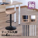 テーブル 脚 パーツ DIY 高さ79.5cm(約高さ80cm) 4本セット ブラック ホワイト 黒 白 丸脚 ハイタイプ テーブル脚 おしゃれ テーブル 脚の...