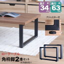 テーブル 脚 パーツ DIY 高さ34cm(約高さ35cm) 2本セット ブラック 黒 角枠脚 ロの字型 ロータイプ テーブル脚 おしゃれ テーブル 脚のみ カ...