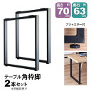 テーブル 脚 パーツ DIY 高さ69.5cm(約高さ70cm) 2本セット ブラック 黒 角枠脚 ロの字型 ハイタイプ テーブル脚 おしゃれ テーブル 脚のみ...